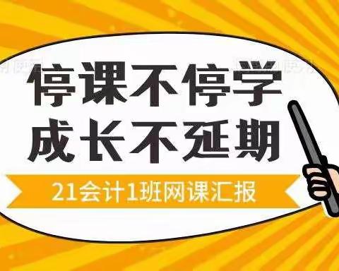 停课不停学，成长不延期—21会计一班11月8日网课汇报