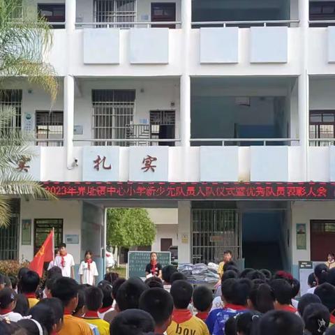 南雄市界址镇中心小学举行庆“六一”少先队员入队仪式暨表彰优秀少先队员活动