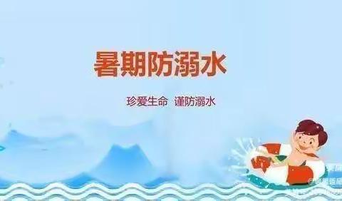 快乐过暑假，安全不放假——湖田小学暑期防溺水安全专题活动纪实