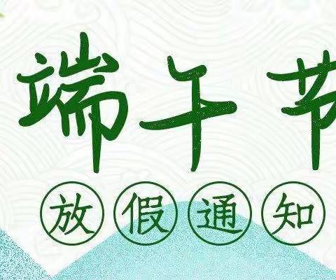 湖田小学端午节假期致家长的一封信