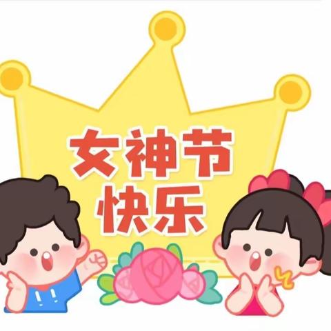 艺鸣景湖湾畔幼儿园中D班——三八女神节《送你一朵花🌸》