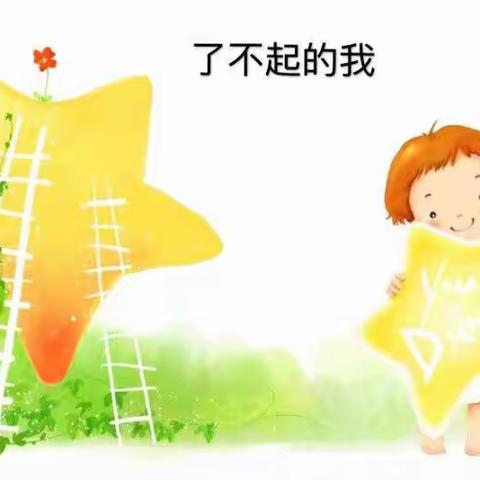 了不起的我