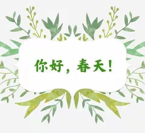 行走自然  乐在春天，—实验小学一（3）班