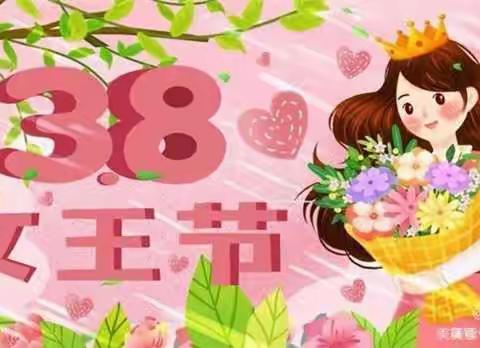 书香幼儿园3.8女神节