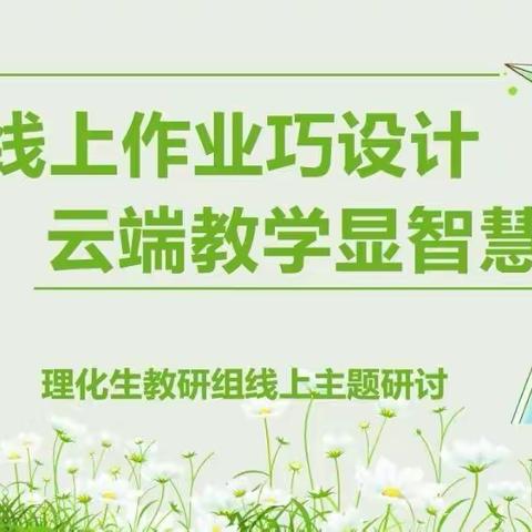 线上作业巧设计   云端教学显智慧