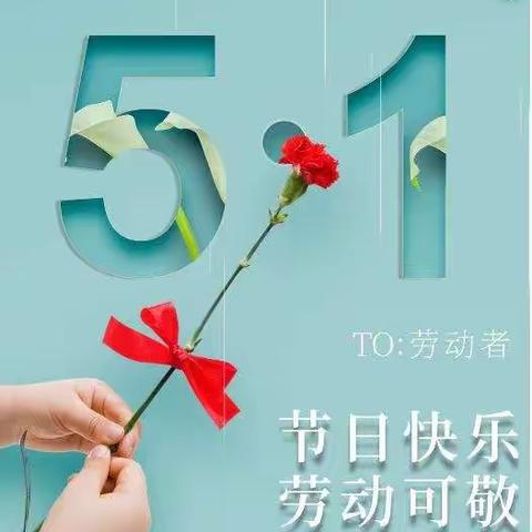 “五一”放假安排致家长的一封信