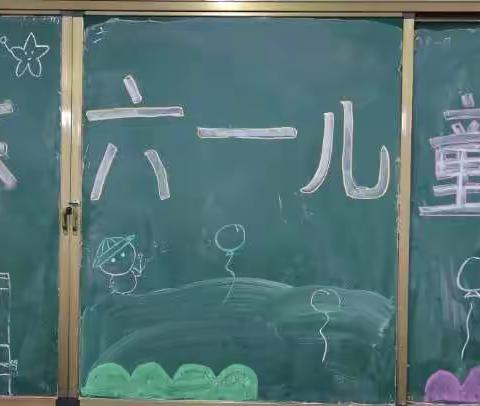 缤纷“六一”，快乐童年