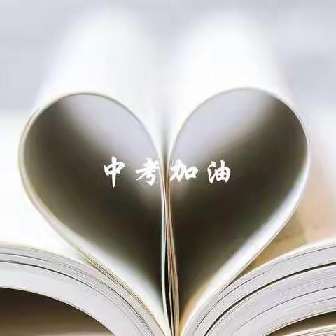 上饶市广信区第二小学在“中考”期间放假安排致家长一封信