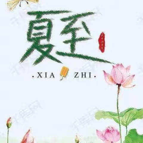 “蝉鸣嬉戏，夏至昼长” ——高密市北关小学第一幼儿园中三班夏至节系列活动