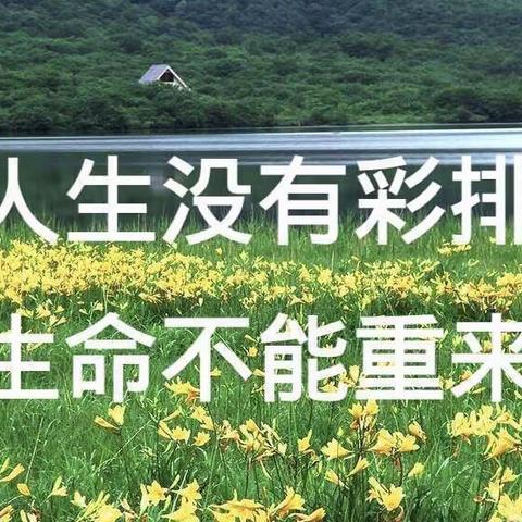 珍爱生命 预防溺水 坚决不让河水变成父母的泪水