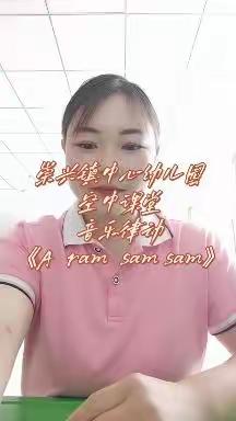 崇兴镇中心幼儿园“空中乐园”线上活动第三期——音乐律动《A  ram  sam  sam》