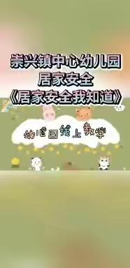 崇兴镇中心幼儿园“空中乐园”线上活动第四期——安全教育《居家安全我知道》