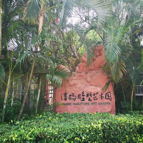 带你们去看潘鹤雕塑园