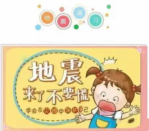 演练有方  地震不慌 ——侯家岗乡中心幼儿园防地震演练