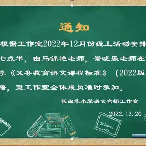 课标引领共同成长——记张淑华小学语文名师工作室第78次线上学习活动