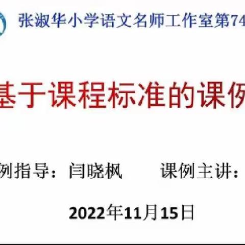 以读代讲促新知，课例研讨共成长----张淑华名师工作室第74次线上研讨活动