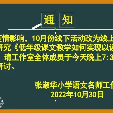 长风破浪，读中悟学 ------记张淑华小学语文名师工作室第72次线上学习活动