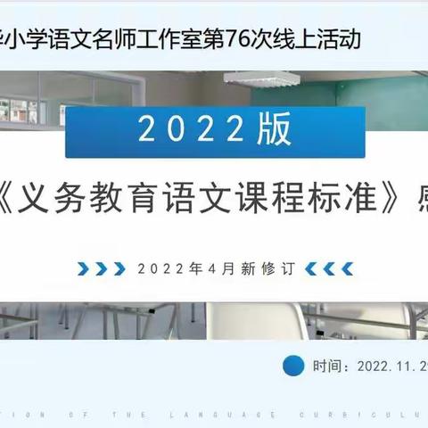 研读新课标   践行新课堂——记张淑华小学语文名师工作室第76次线上学习活动