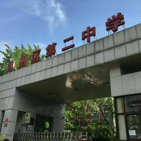 “视导促进步，教学展风采”——记通州二中小学部语文教学视导