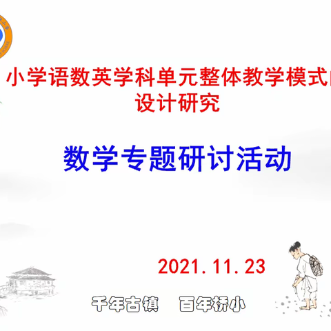 桥林小学语数英单元整体教学模式的设计研究——数学专题研讨活动