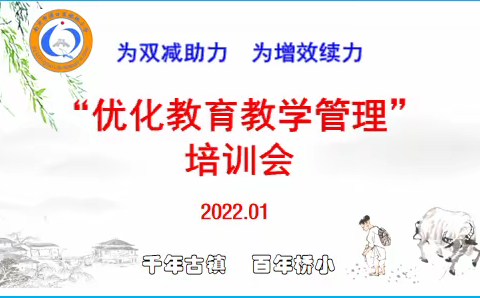 为双减助力   为增效续力——桥林小学“优化教育教学管理”培训会记