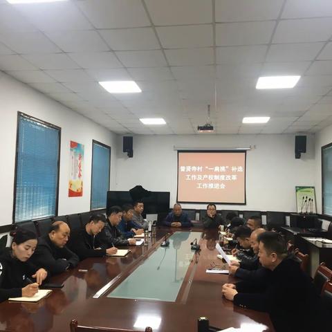 斗门街道召开普贤寺村产权制度改革工推进会