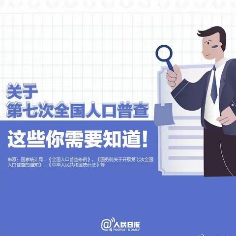 积极参与全国第七次人口普查，让我们一起学习共同参与！