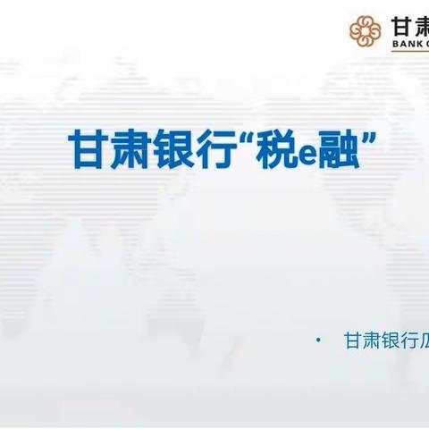 甘肃银行“税e融”、国内信用证产品介绍