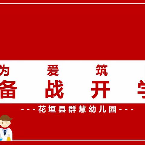 为爱筑防，备战开学——花垣县群慧幼儿园复学抗疫工作纪实