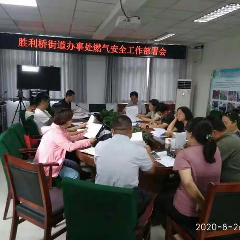 胜利桥办事处燃气安全工作部署会