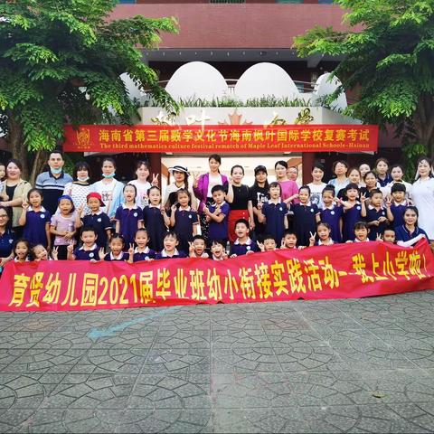 育贤幼儿园2021届毕业班幼小衔接实践活动——🎊我上小学啦🎊✨