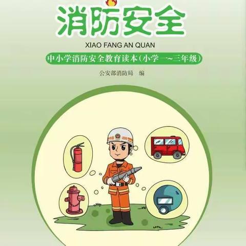 教育部要求2017年全国中小学消防知识读本普及率达到60%，需要请联系13718513249电话微信