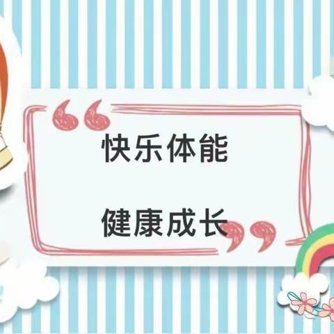 🎡🎡“快乐体智能，健康助成长”———张寨镇中心幼儿园“让我们‘嗨’起来吧”之第三篇体能篇