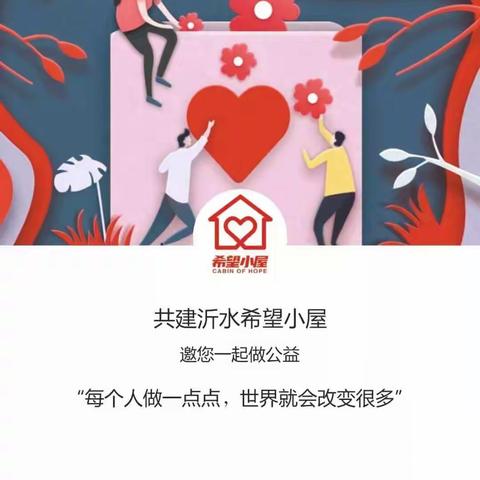 赠人玫瑰  手有余香——希望小屋我们共同守护