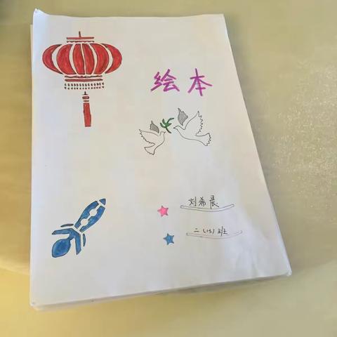 刘希晨的寒假绘本