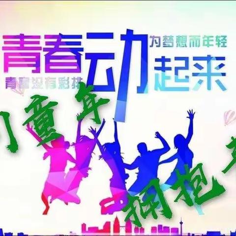 告别童年 拥抱青春【庄坪中心小学六年级六一儿童节活动纪实】