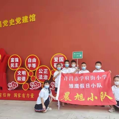 许昌市学府街小学一四班雏鹰假日活动---晨旭小队"喜迎二十大  争做好少年"