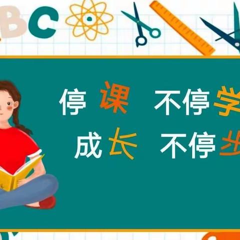 居家学习，我们“疫”样美——太阳垄小学线上教学美篇