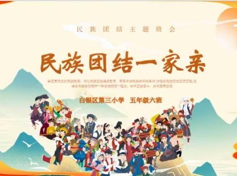 白银区第三小学五年级六班开展“民族团结一家亲”主题班队会