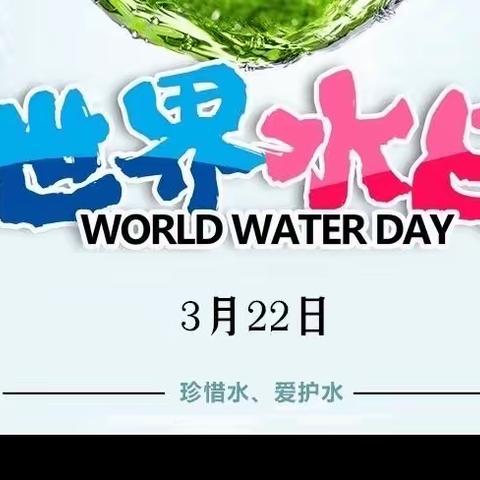 惜水在心 节水在行——八道小学“世界水日”“中国水周”主题教育活动