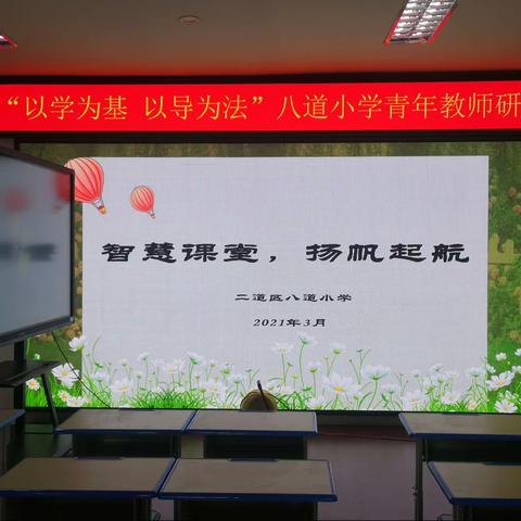 以学为基 以导为法——八道小学青年教师研讨课纪实