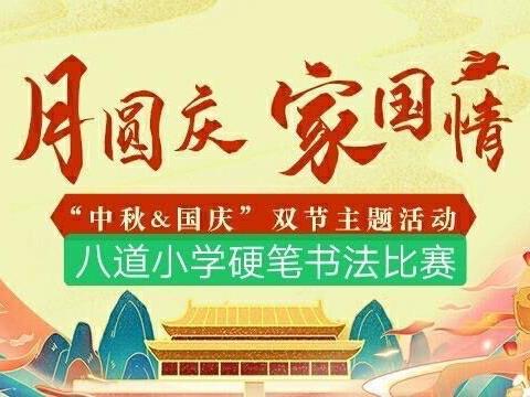 月圆庆，家国情——八道小学书法硬笔书法比赛颁奖仪式