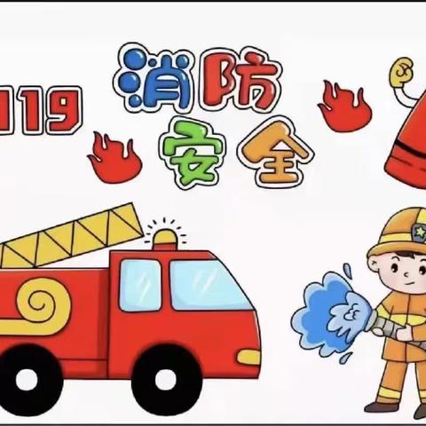 树消防意识  创平安校园——胡庙小学“119”消防安全教育系列活动