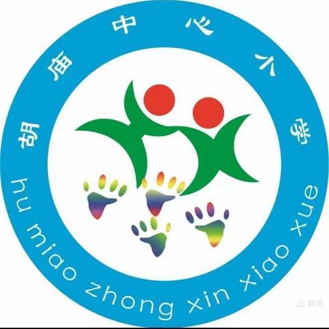 胡庙小学迎接区政协开展“抓早、抓小培养学龄儿童良好的卫生习惯”民主监督调研工作