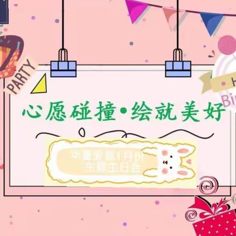 《心愿碰撞 绘就美好》华夏爱婴1月份集体生日会