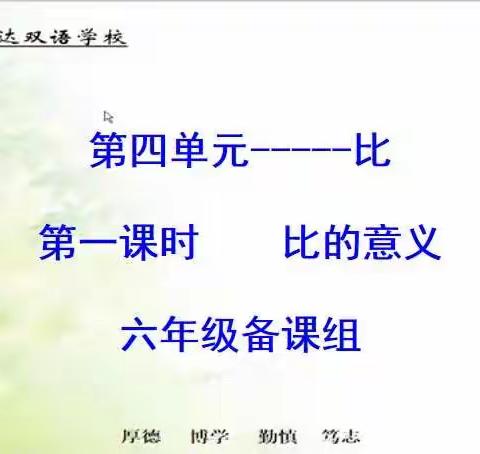 比的意义，比出精彩—记亿达小学部六年级数学集体备课活动