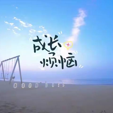 成长中的烦恼