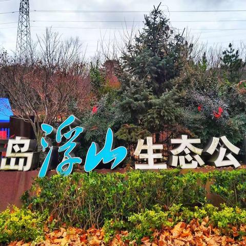 浮山美景（一）