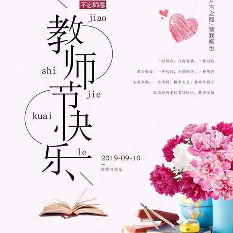 《致四中教师》2019.9.10教师节