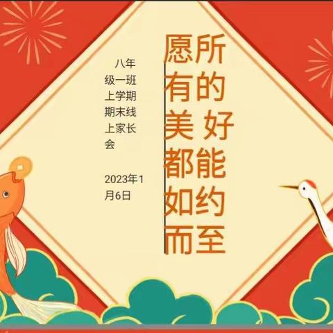 安荣平八年级1班寒假家长会一一愿所有的美好都能如约而至